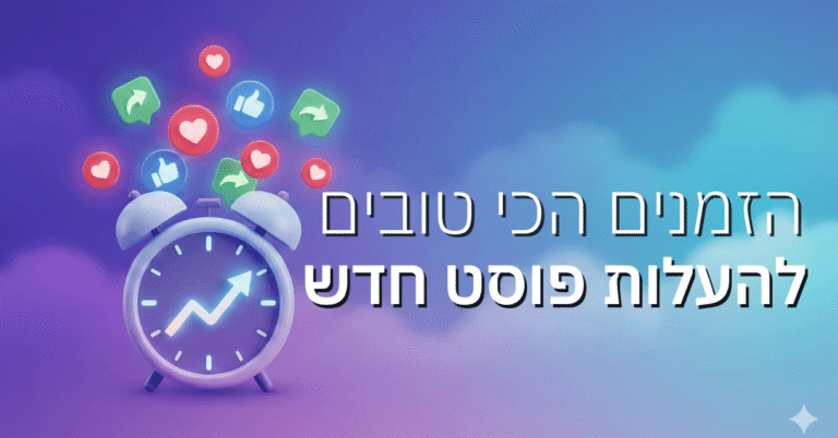 הזמנים הכי טובים להעלות פוסט חדש