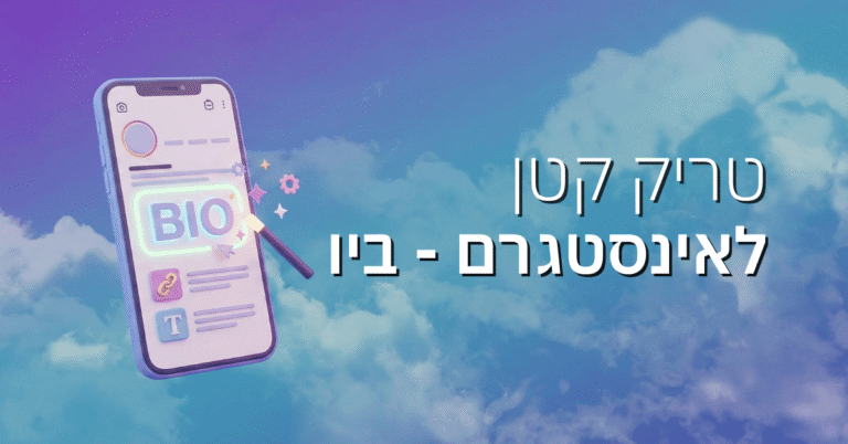 טריק קטן לאינסטגרם – ביו