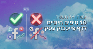 עשה ואל תעשה – 10 טיפים חיוניים לדף פייסבוק עסקי