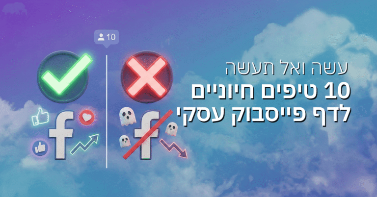 עשה ואל תעשה – 10 טיפים חיוניים לדף פייסבוק עסקי