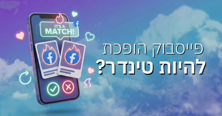 פייסבוק הופכת להיות טינדר?