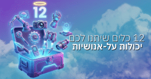 12 כלים שיתנו לכם יכולות על-אנושיות