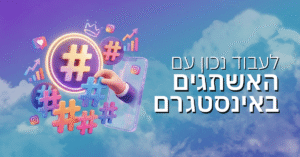 לעבוד נכון עם האשתגים באינסטגרם