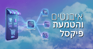 איבנטים והטמעת פיקסל פייסבוק בחנות דיגיטלית