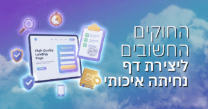 החוקים החשובים ליצירת דף נחיתה איכותי