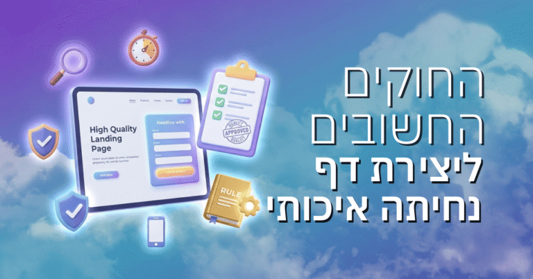 החוקים החשובים ליצירת דף נחיתה איכותי
