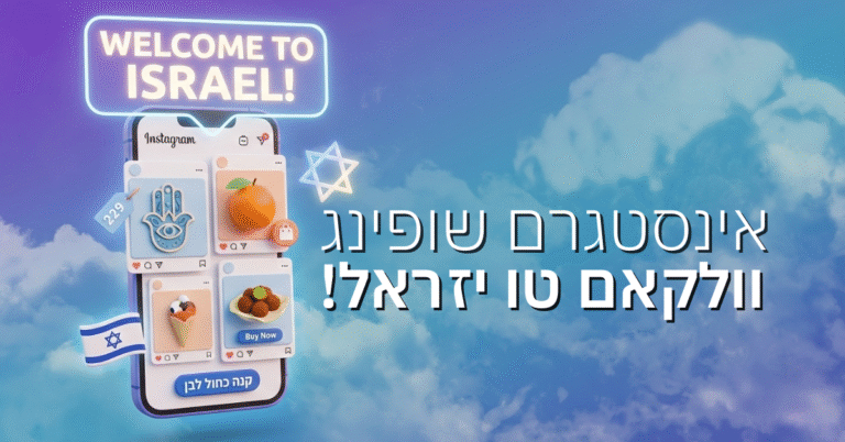 אינסטגרם שופינג – וולקאם טו יזראל!