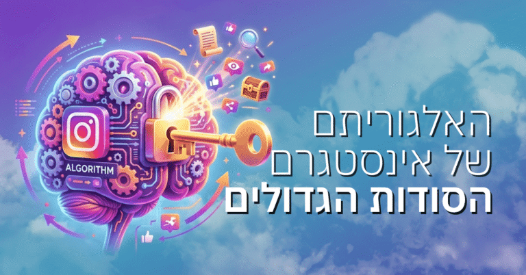 האלגוריתם של אינסטגרם – הסודות הגדולים