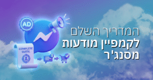 המדריך השלם לקמפיין מודעות מסנג'ר