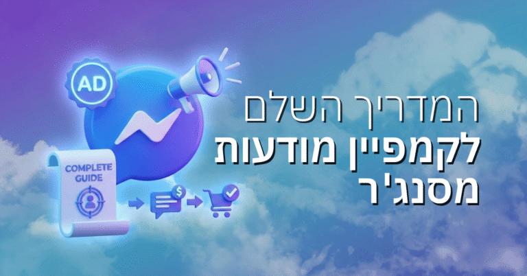 המדריך השלם לקמפיין מודעות מסנג'ר