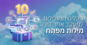 10 הכלים המובילים למעקב אחר דירוג מילות מפתח לאתר שלכם