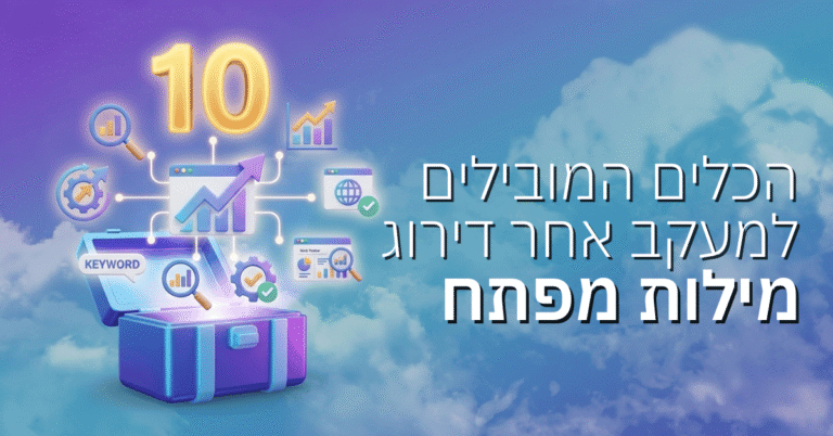 10 הכלים המובילים למעקב אחר דירוג מילות מפתח לאתר שלכם