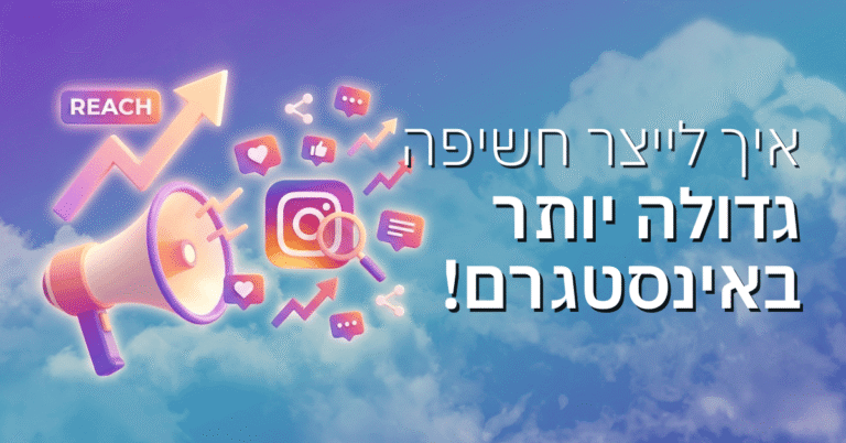 איך לייצר חשיפה גדולה יותר באינסטגרם