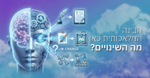 הבינה המלאכותית כאן, מה הם השינויים?