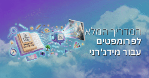 המדריך המלא לפרומפטים עבור מידג'רני