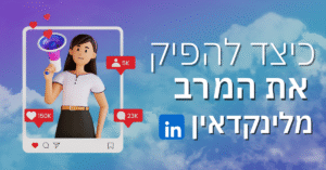 כיצד להפיק את המרב מלינקדאין