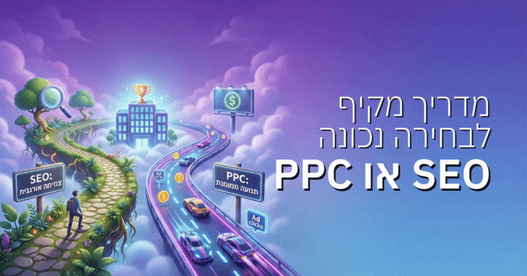 SEO או PPC מה עדיף לעסק שלך? מדריך מקיף לבחירה נכונה
