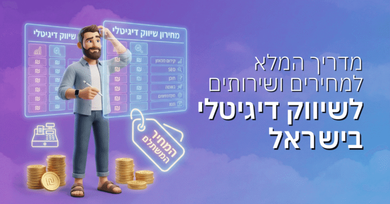 המדריך המלא למחירים ושירותים לשיווק דיגיטלי בישראל