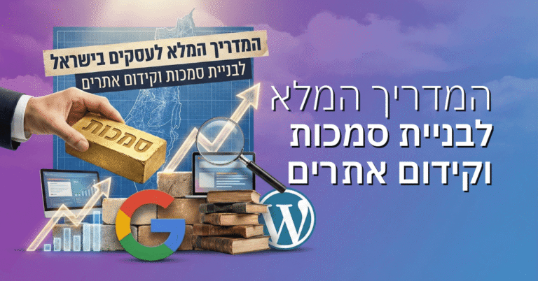 המדריך המלא לעסקים בישראל לבניית סמכות וקידום אתרים