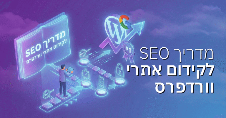 מדריך SEO לקידום אתרי וורדפרס