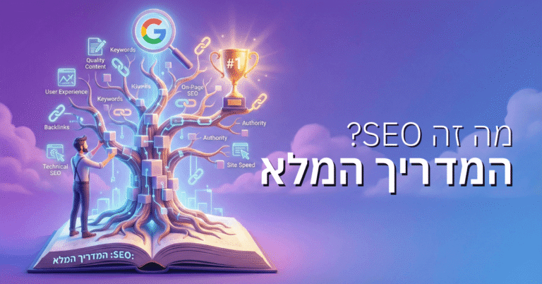 מה זה SEO? המדריך המלא לקידום אתרים אורגני ומחקר מילות מפתח בישראל