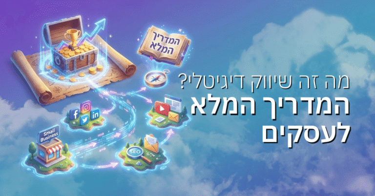 מה זה שיווק דיגיטלי? המדריך המלא לעסקים