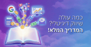 כמה עולה שיווק דיגיטלי ב-2025? המדריך המלא!