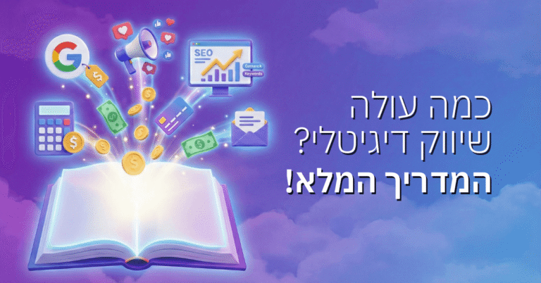 כמה עולה שיווק דיגיטלי ב-2025? המדריך המלא!