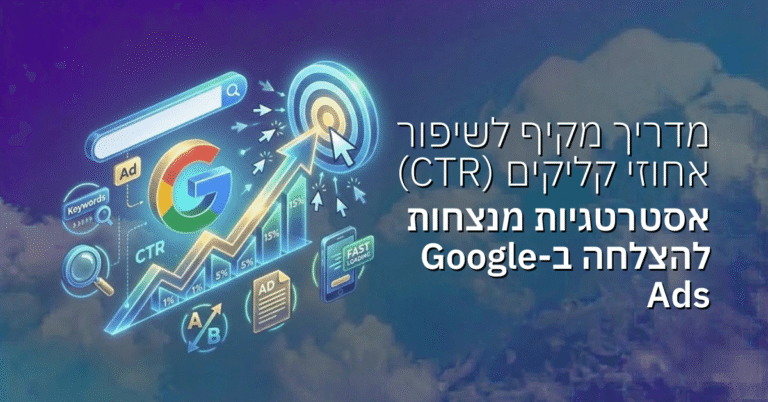 מדריך מקיף לשיפור אחוזי קליקים (CTR) ב-Google Ads: אסטרטגיות מנצחות להצלחה