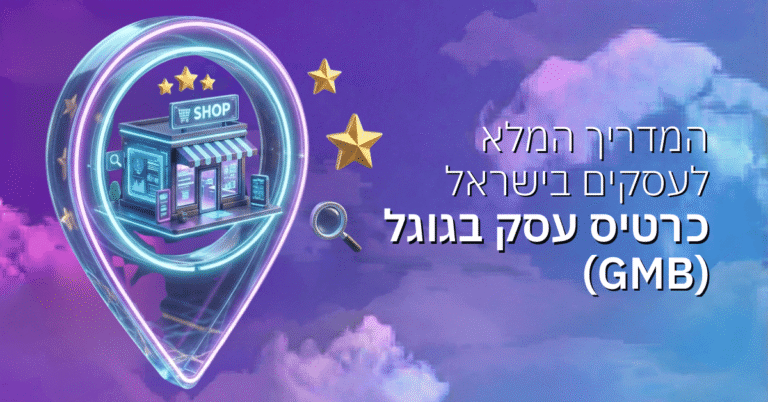 כרטיס עסק בגוגל (Google Business Profile): המדריך המלא לעסקים בישראל