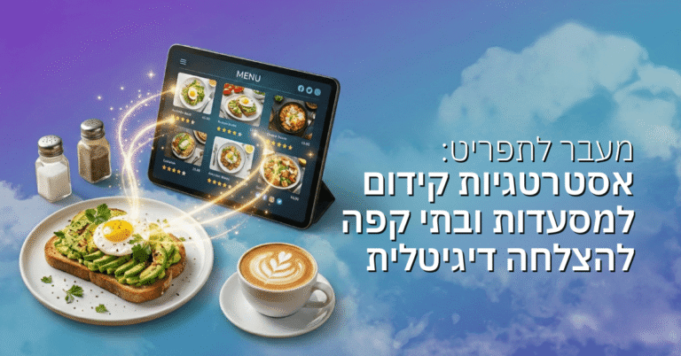 מעבר לתפריט: אסטרטגיות קידום למסעדות ובתי קפה ועסקים מקומיים להצלחה דיגיטלית