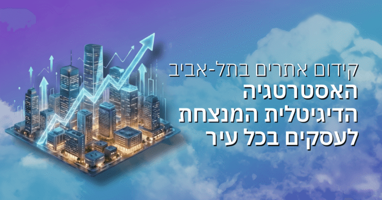 קידום אתרים בתל אביב: האסטרטגיה הדיגיטלית המנצחת לעסק שלך בכל עיר בישראל
