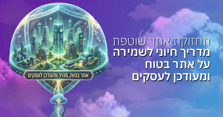 תחזוקת אתר שוטפת: מדריך חיוני לשמירה על אתר בטוח ומעודכן לעסקים