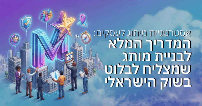 אסטרטגיית מיתוג לעסקים: המדריך המלא לבניית מותג שמצליח לבלוט