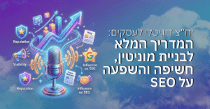 יח״צ דיגיטלי לעסקים: המדריך המלא לבניית מוניטין, חשיפה והשפעה על SEO