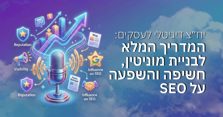 יח״צ דיגיטלי לעסקים: המדריך המלא לבניית מוניטין, חשיפה והשפעה על SEO