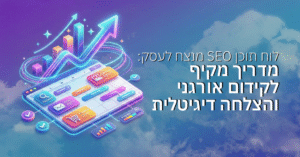 לוח תוכן SEO מנצח לעסק שלך: מדריך מקיף לקידום אורגני והצלחה דיגיטלית