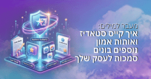 מעבר למילים: איך קייס סטאדיז ואותות אמון נוספים בונים סמכות לעסק שלך