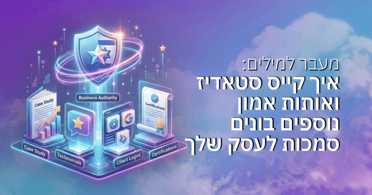 מעבר למילים: איך קייס סטאדיז ואותות אמון נוספים בונים סמכות לעסק שלך