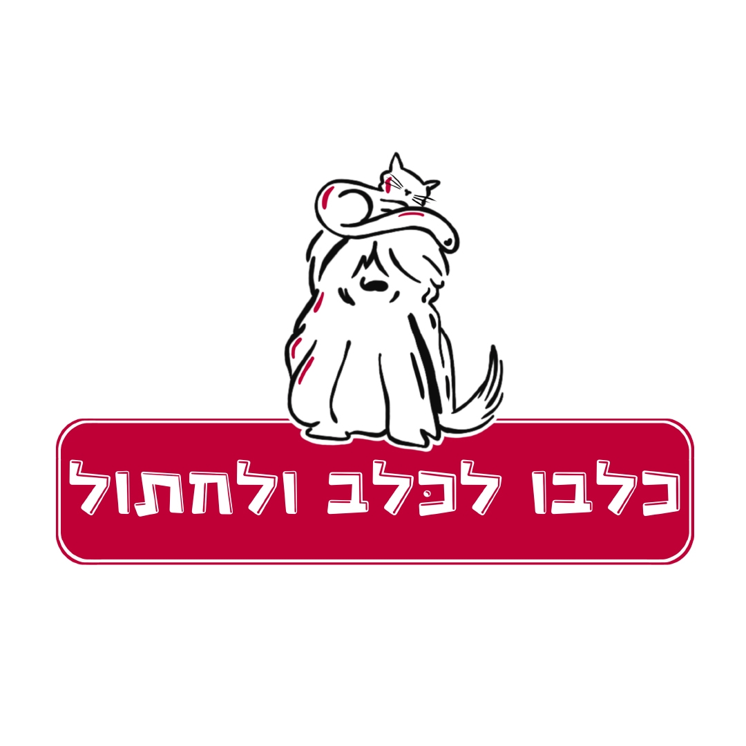 כולבו לכלב ולחתול