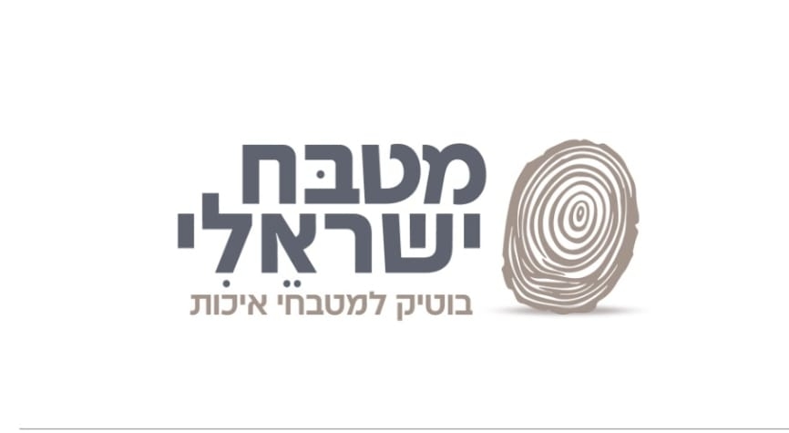 מטבח ישראלי