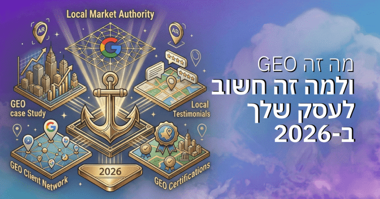 מה זה GEO ולמה זה חשוב לעסק שלך ב-2026