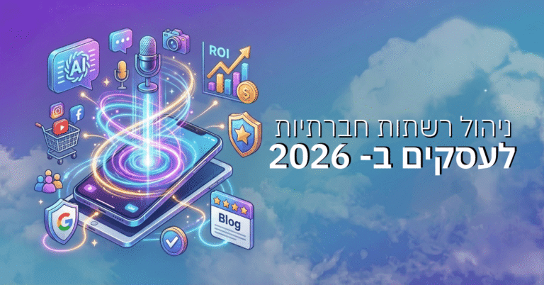 ניהול רשתות חברתיות לעסקים ב- 2026