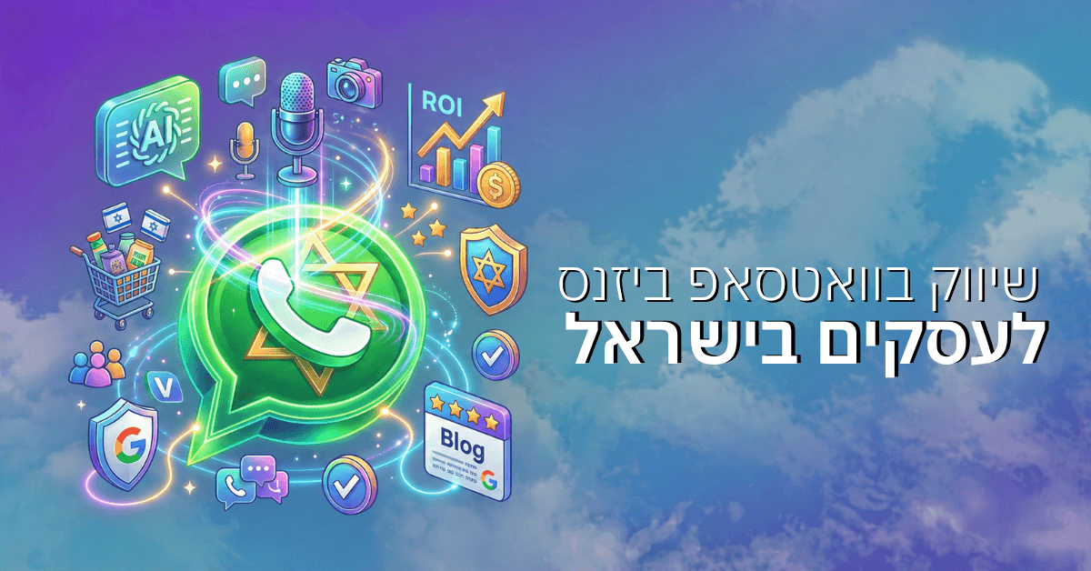 שיווק בוואטסאפ ביזנס לעסקים בישראל
