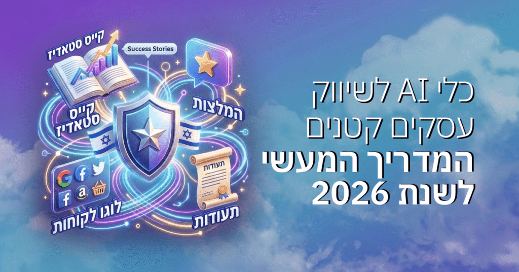 כלי AI לשיווק עסקים קטנים – המדריך המעשי לשנת 2026