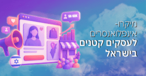 מיקרו-אינפלואנסרים לעסקים קטנים בישראל