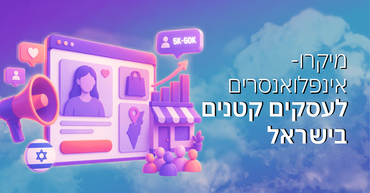 מיקרו-אינפלואנסרים לעסקים קטנים בישראל