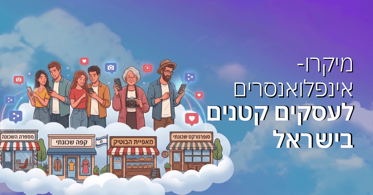 מיקרו-אינפלואנסרים לעסקים קטנים בישראל