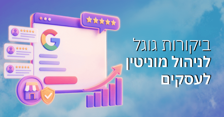 ביקורות גוגל: המדריך לניהול מוניטין לעסקים קטנים 2026
