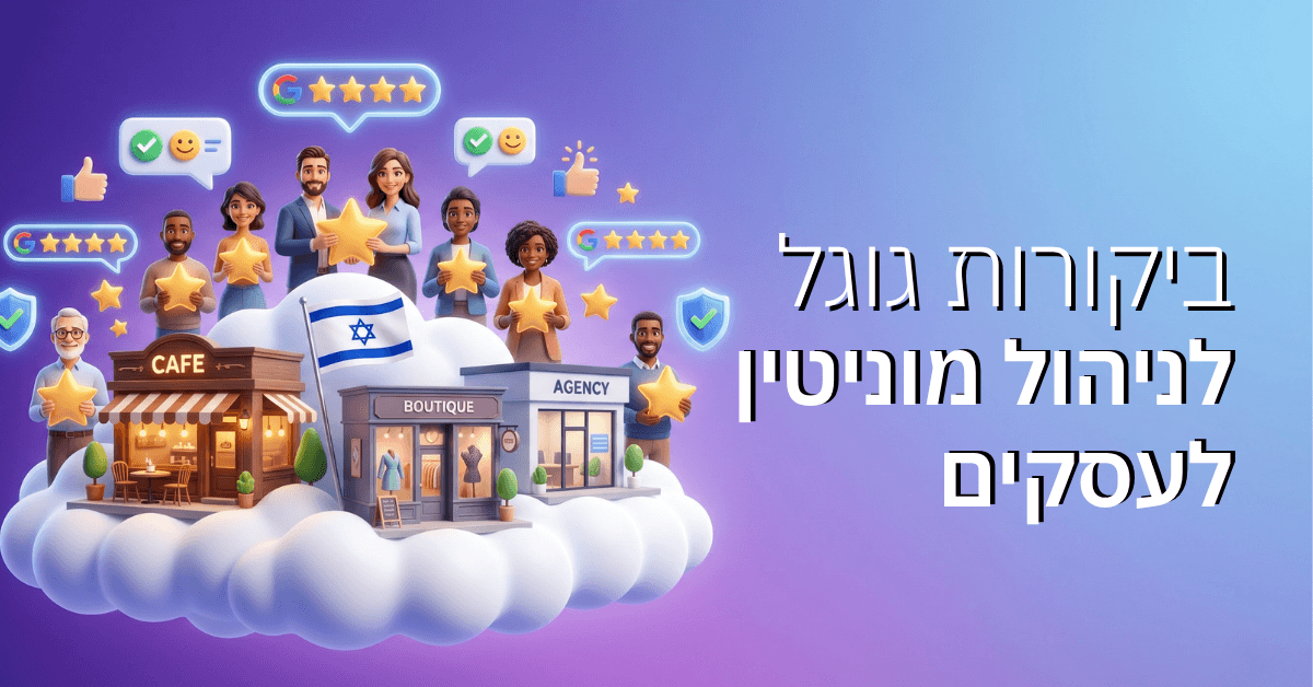 ביקורות גוגל: המדריך לניהול מוניטין לעסקים קטנים 2026